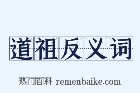 道祖反义词是什么意思的图片